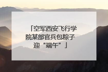 空军西安飞行学院某部官兵包粽子迎“端午”