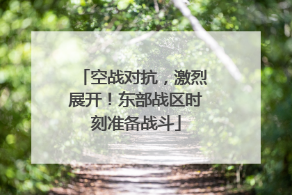 空战对抗，激烈展开！东部战区时刻准备战斗