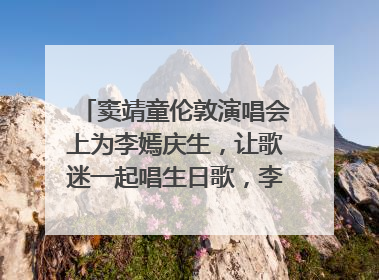 窦靖童伦敦演唱会上为李嫣庆生，让歌迷一起唱生日歌，李嫣害羞逃跑