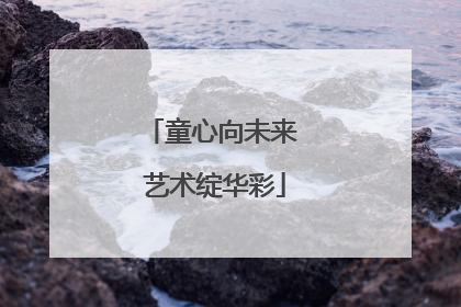 童心向未来 艺术绽华彩