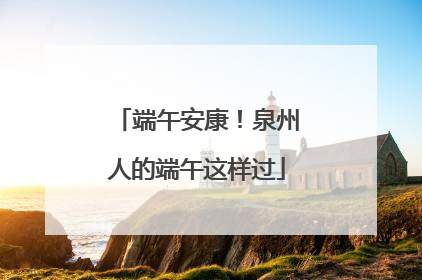 端午安康！泉州人的端午这样过