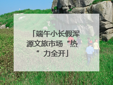 端午小长假浑源文旅市场“热”力全开