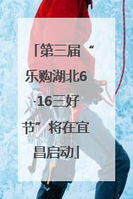 第三届“乐购湖北6·16三好节”将在宜昌启动