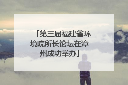 第三届福建省环境院所长论坛在漳州成功举办