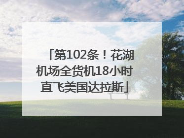 第102条！花湖机场全货机18小时直飞美国达拉斯