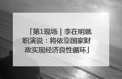 第1现场｜李在明就职演说：将依靠国家财政实现经济良性循环