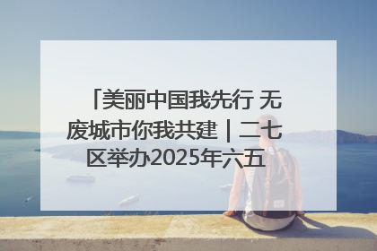 美丽中国我先行 无废城市你我共建｜二七区举办2025年六五环境日主题宣传活动