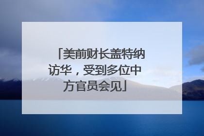 美前财长盖特纳访华，受到多位中方官员会见