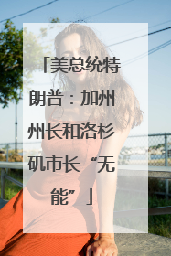美总统特朗普：加州州长和洛杉矶市长“无能”