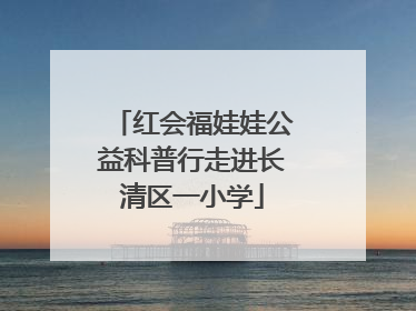 红会福娃娃公益科普行走进长清区一小学