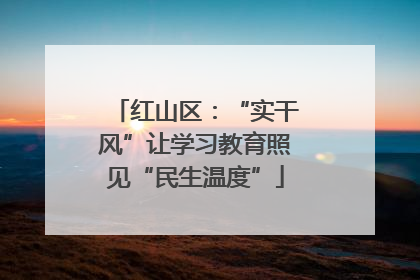 红山区：“实干风”让学习教育照见“民生温度”