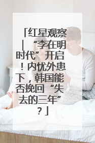 红星观察｜“李在明时代”开启！内忧外患下，韩国能否挽回“失去的三年”？