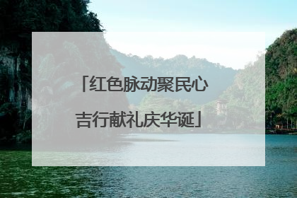 红色脉动聚民心 吉行献礼庆华诞