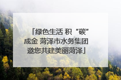 绿色生活 积“碳”成金 菏泽市水务集团邀您共建美丽菏泽