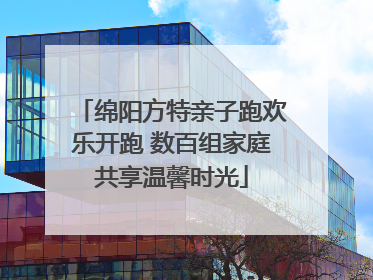 绵阳方特亲子跑欢乐开跑 数百组家庭共享温馨时光