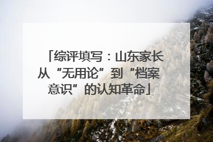 综评填写：山东家长从“无用论”到“档案意识”的认知革命