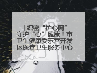 织密“护心网” 守护“心”健康！市卫生健康委东营开发区医疗卫生服务中心多维度构筑心理健康服务体系