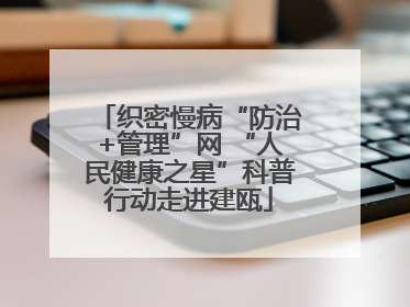 织密慢病“防治+管理”网 “人民健康之星”科普行动走进建瓯
