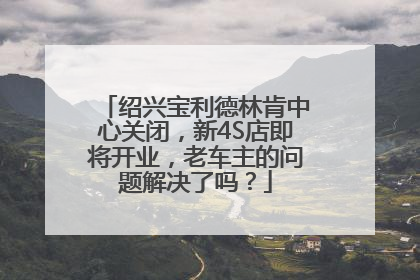 绍兴宝利德林肯中心关闭，新4S店即将开业，老车主的问题解决了吗？