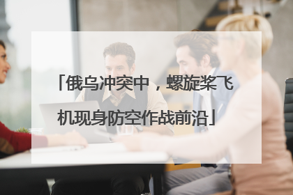 俄乌冲突中，螺旋桨飞机现身防空作战前沿