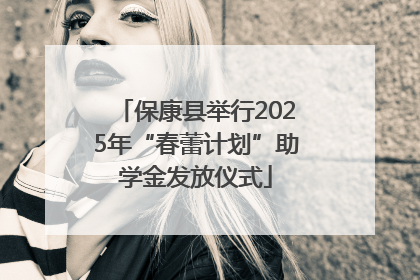 保康县举行2025年“春蕾计划”助学金发放仪式