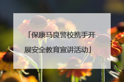 保康马良警校携手开展安全教育宣讲活动