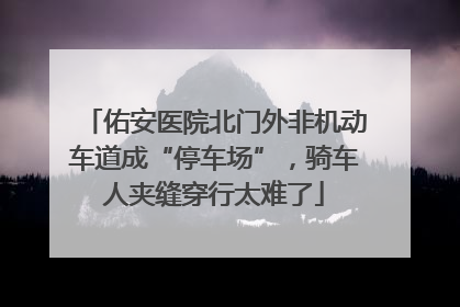 佑安医院北门外非机动车道成“停车场”，骑车人夹缝穿行太难了