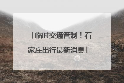 临时交通管制！石家庄出行最新消息