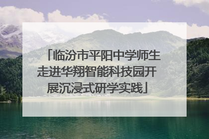 临汾市平阳中学师生走进华翔智能科技园开展沉浸式研学实践