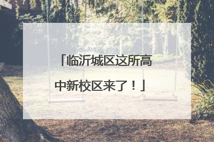 临沂城区这所高中新校区来了！