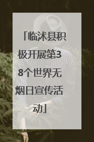 临沭县积极开展第38个世界无烟日宣传活动