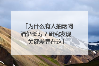 为什么有人抽烟喝酒仍长寿？研究发现关键差异在这