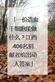 一份造血干细胞能做什么？江西406名捐献者给出动人答案