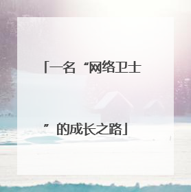 一名“网络卫士”的成长之路