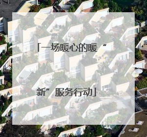 一场暖心的暖“新”服务行动