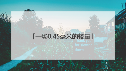 一场0.45毫米的较量
