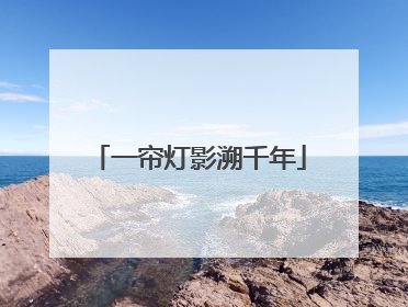 一帘灯影溯千年