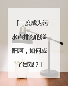 一度成为污水直排沟的滏阳河，如何成了景观？