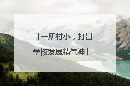 一所村小，打出学校发展精气神