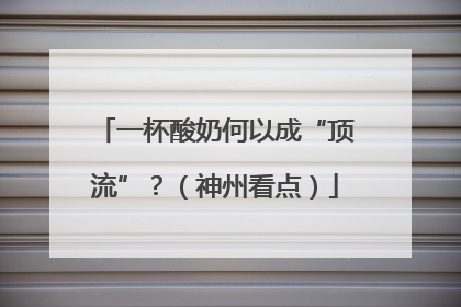 一杯酸奶何以成“顶流”？（神州看点）