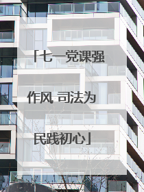 七一党课强作风 司法为民践初心