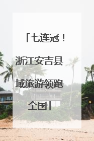 七连冠！浙江安吉县域旅游领跑全国