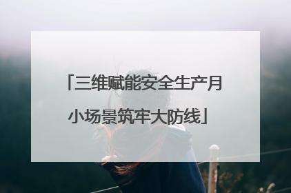 三维赋能安全生产月 小场景筑牢大防线