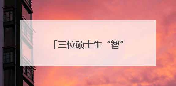 三位硕士生“智” 耕云田，小兰瓜认养 “火出圈”！