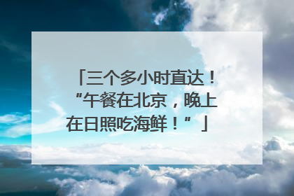 三个多小时直达！“午餐在北京，晚上在日照吃海鲜！”