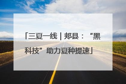 三夏一线｜郏县：“黑科技”助力夏种提速