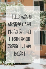 上海高考成绩单已制作完成，明日6时起邮政部门开始投递