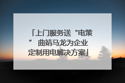 上门服务送“电策” 曲靖马龙为企业定制用电解决方案