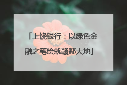 上饶银行：以绿色金融之笔绘就赣鄱大地