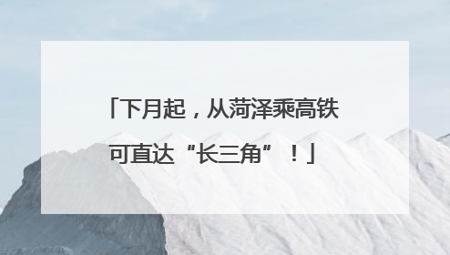 下月起，从菏泽乘高铁可直达“长三角”！